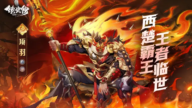 西楚霸王，王者临世！神系盾武「项羽」即将登场！图片