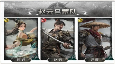 《三国：天下归心》闪避即反击，越打越难杀——赵云吕蒙反击队搭配思路解析图片