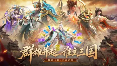 《神将传说》烽火连天，英雄并起，全新三国卡牌手游正式开启！图片