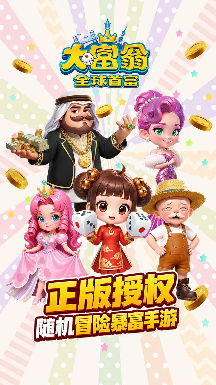 大富翁:全球首富图片