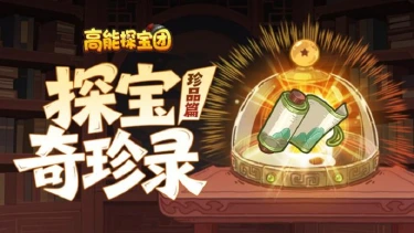 《高能探宝团》【探宝奇珍录】三国奇珍异宝大起底!(珍品篇·上)图片