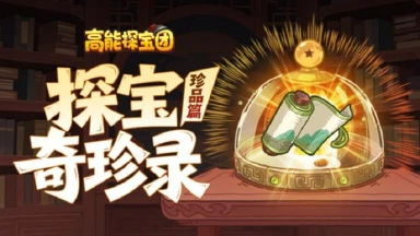 《高能探宝团》【探宝奇珍录】三国奇珍异宝大起底!(珍品篇·上)图片