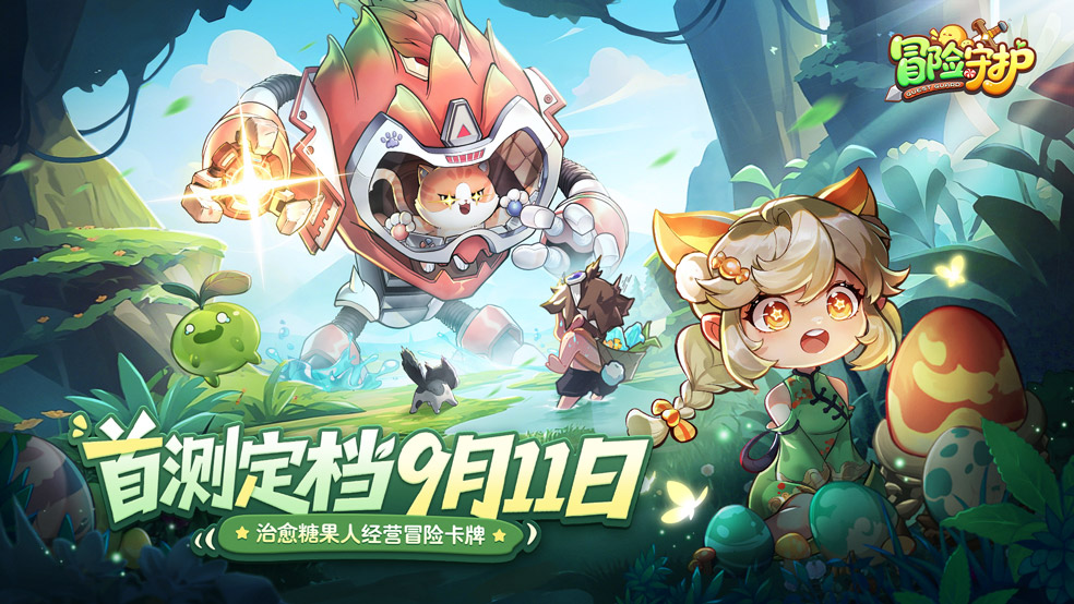 《冒險(xiǎn)守護(hù)》首測(cè)定檔9月11日！甜蜜啟程，守護(hù)奇幻糖果世界圖片_1