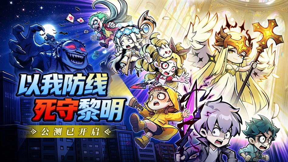 防线守卫战图片