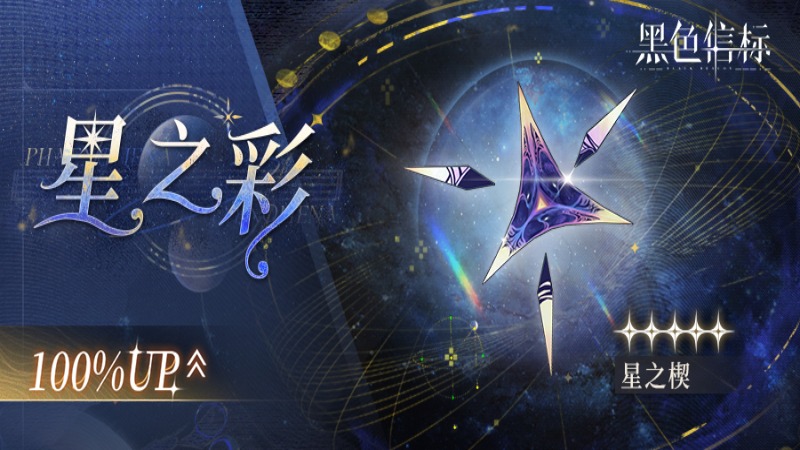 《黑色信標(biāo)》「星之彩」限定武器檢索說明