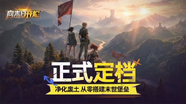 《向末日开炮》正式定档!快来废土建设庇护所!图片