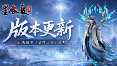 《星辰变：归来》版本更新丨挑战再+1！新增100级副本「仙帝古冢」图片