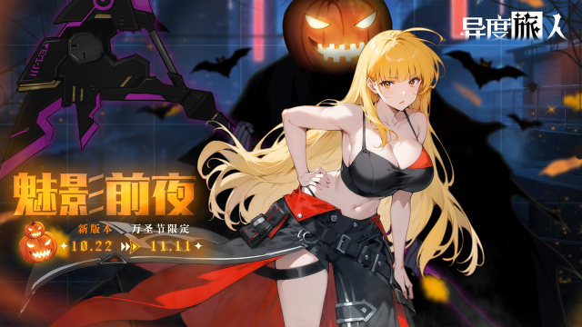 《异度旅人》10月22日万圣节限定-魅影前夜图片