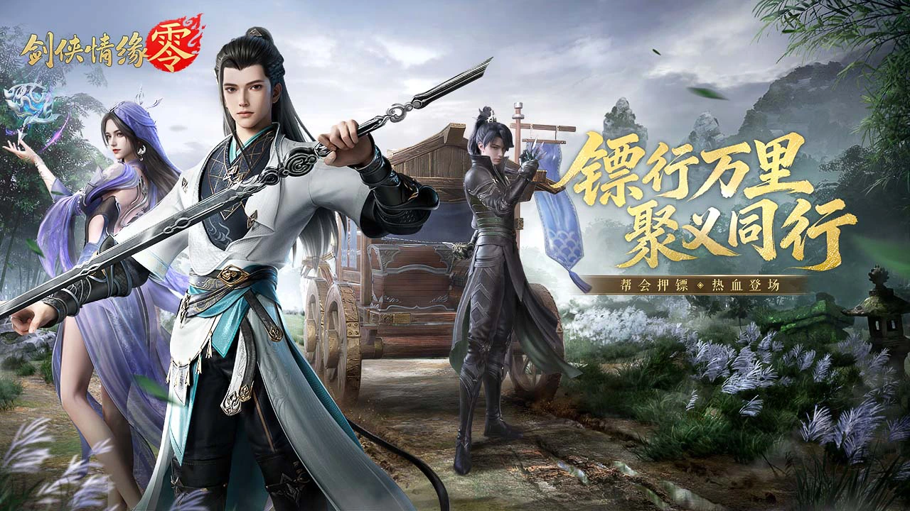 剑侠情缘·零图片