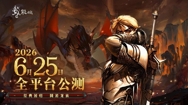 《永恒龙族》6月25日公测开启！图片