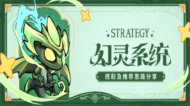 【进阶攻略】幻灵搭配推荐分享图片