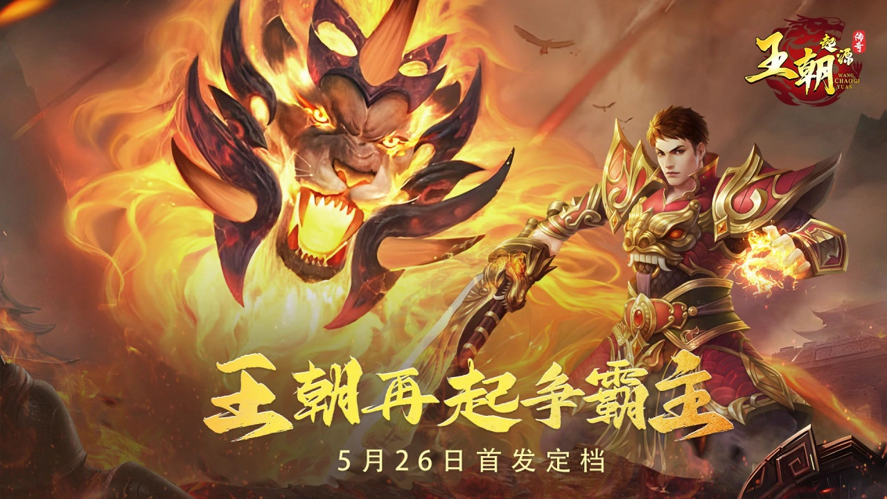 《王朝起源》首发定档6月4日，书写你的传奇！图片