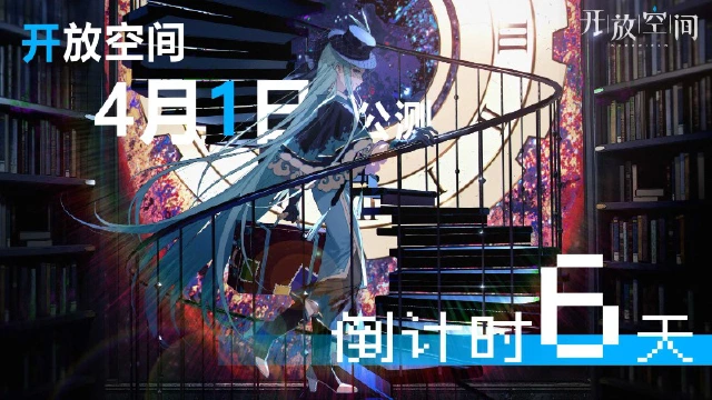 开饭啦！开放空间｜公测倒计时「6」天图片