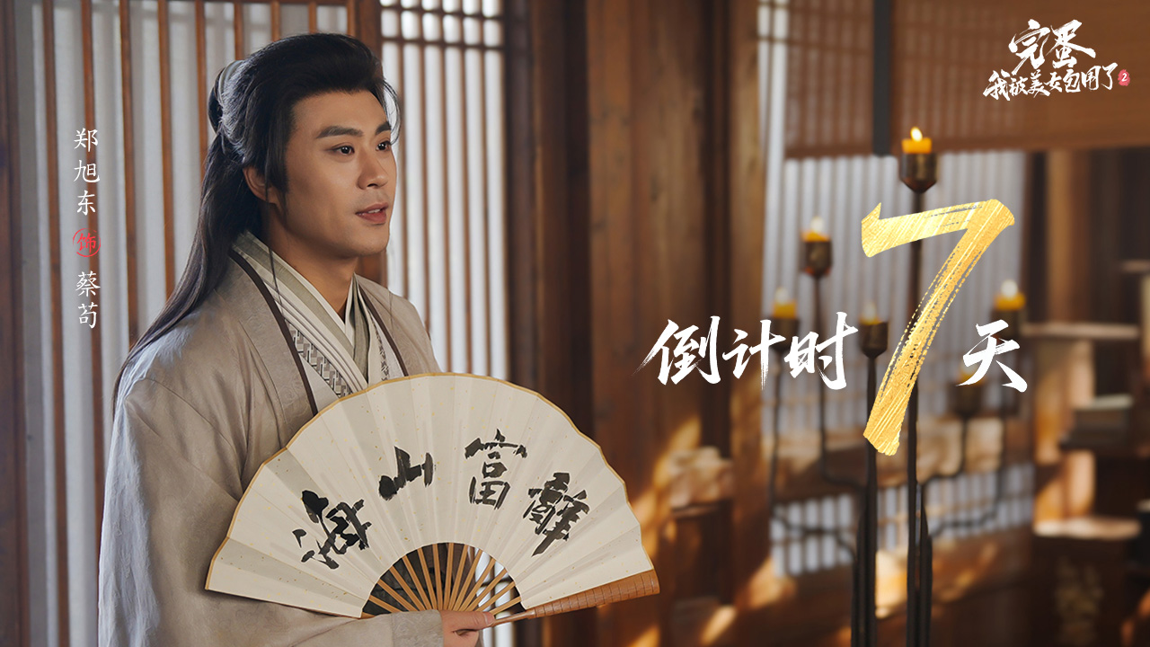 《完蛋！我被美女包圍了！2》倒計(jì)時(shí)【7】天