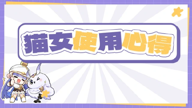 《龙魂旅人》猫女芬里尔使用心得图片