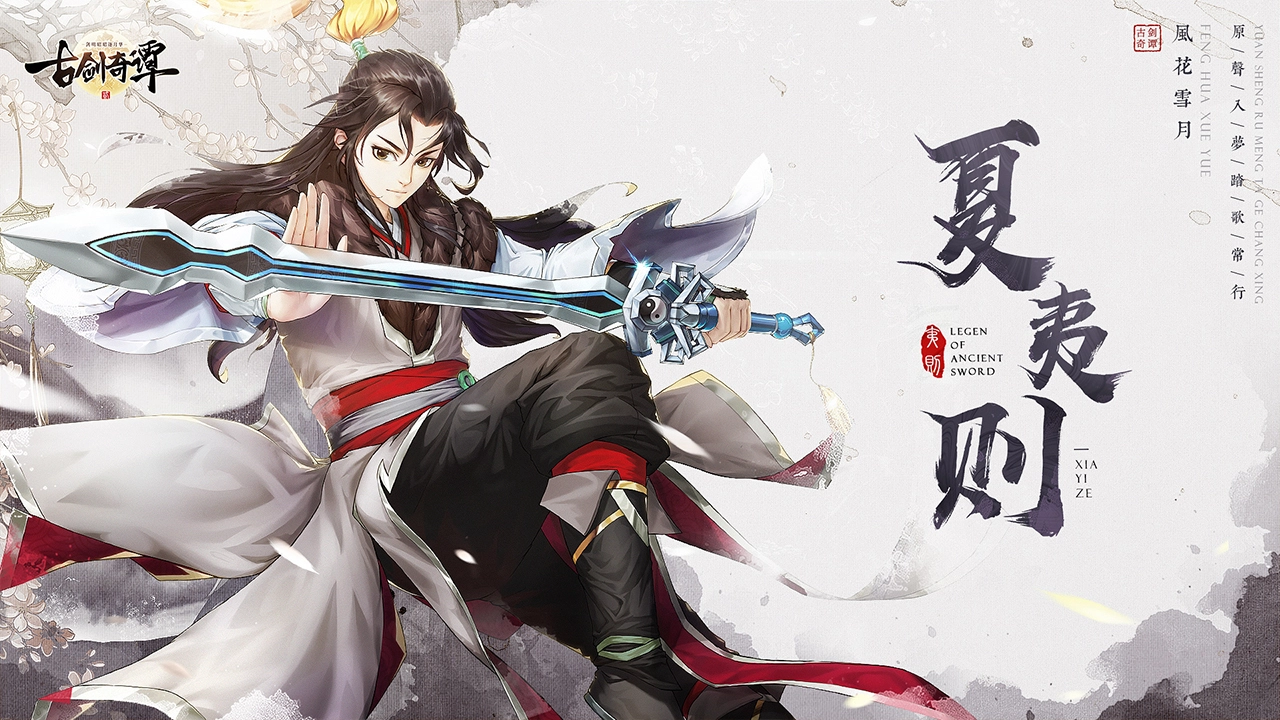 古剑奇谭二之剑逐月华图片