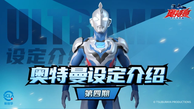 《奥特曼：超时空英雄》【奥特曼设定介绍】第四期：最后的勇者—— 泽塔奥特曼图片