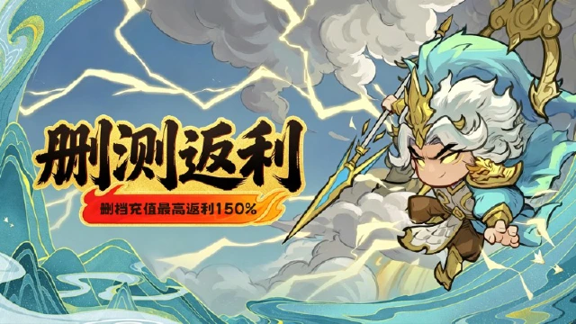 《名将冲突》测试充值返利说明图片
