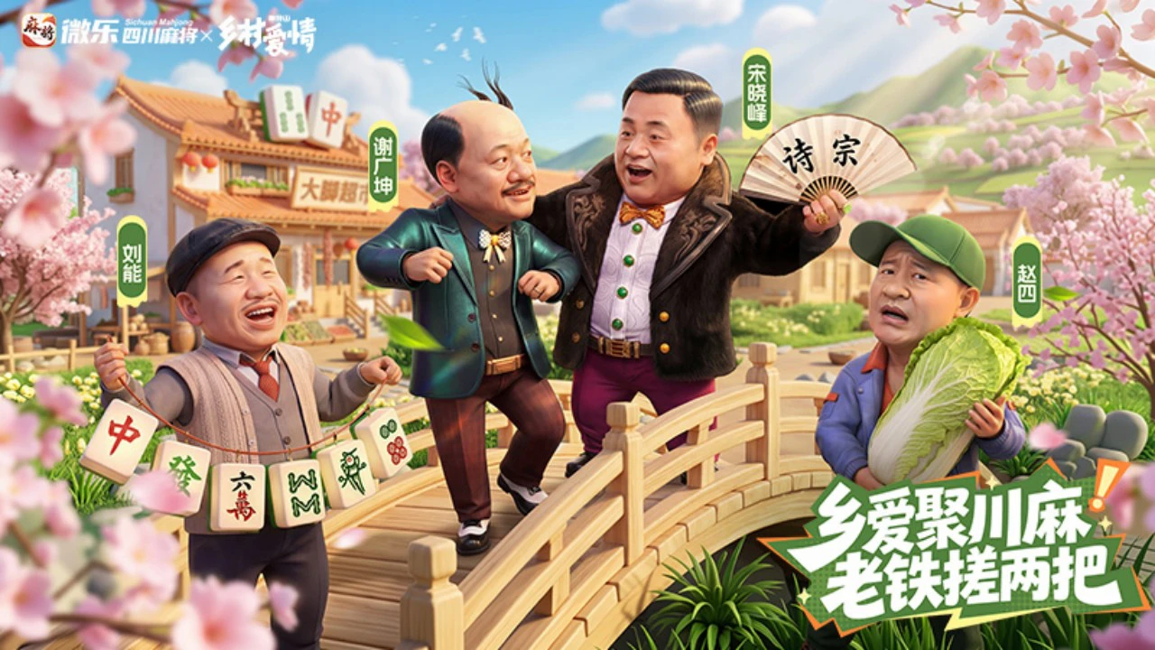 微乐四川麻将移动版图片
