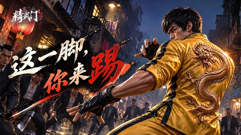 精武门：星耀东方图片_1