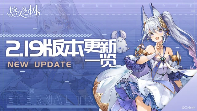 《悠久之树》2.19版本更新一览图片