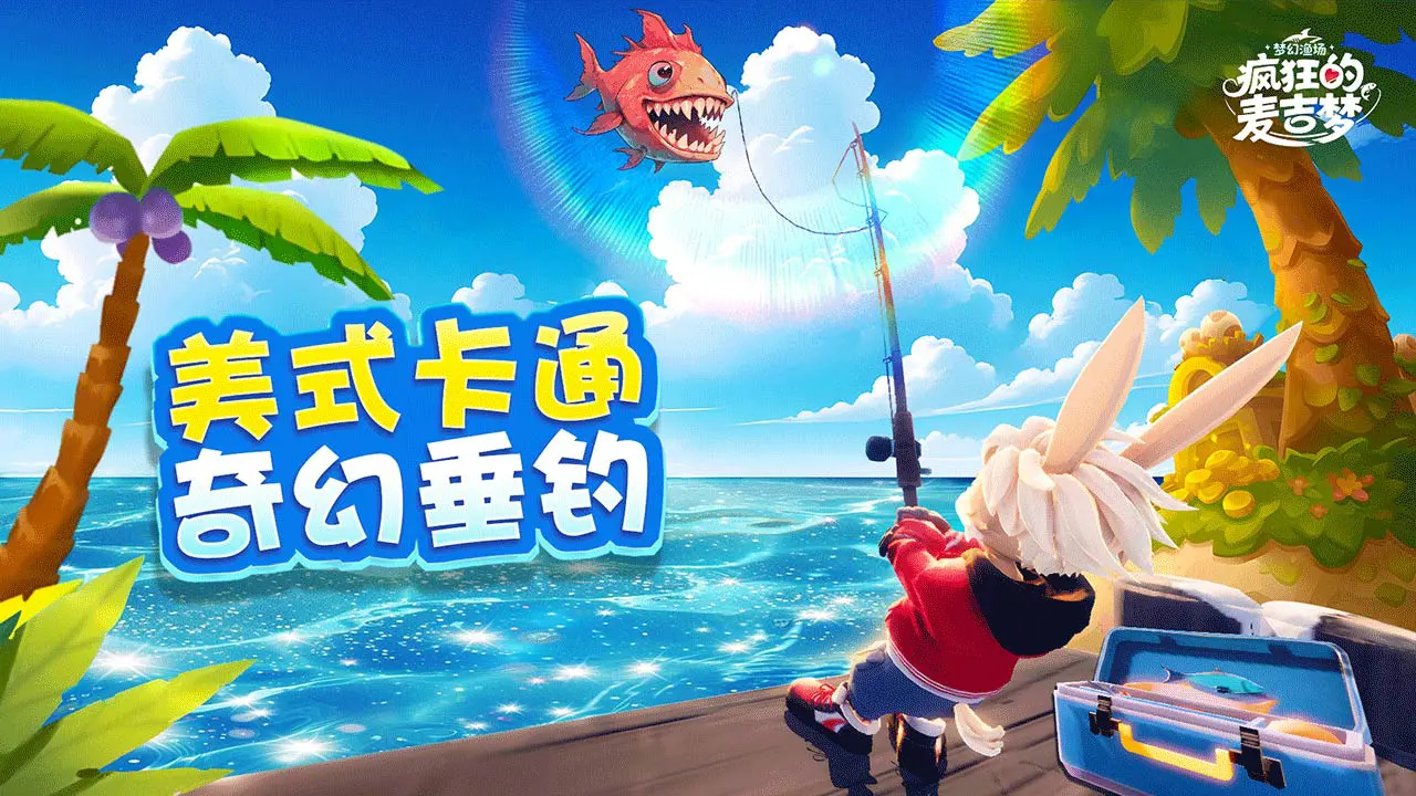 疯狂的麦吉梦图片