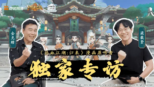 江湖起点在他们的笔下！《热血江湖》漫画原作者专访即将上线！图片