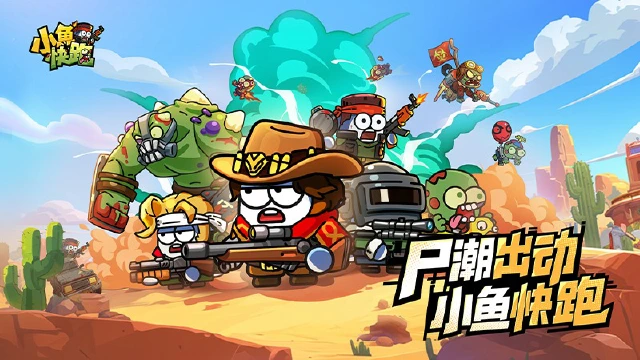 《小鱼快跑》末日打僵尸，扛上机枪就是兵！来不及解释速度上车图片