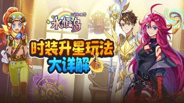 《永恒岛》彩虹小课堂丨时装升星指南请查收！图片