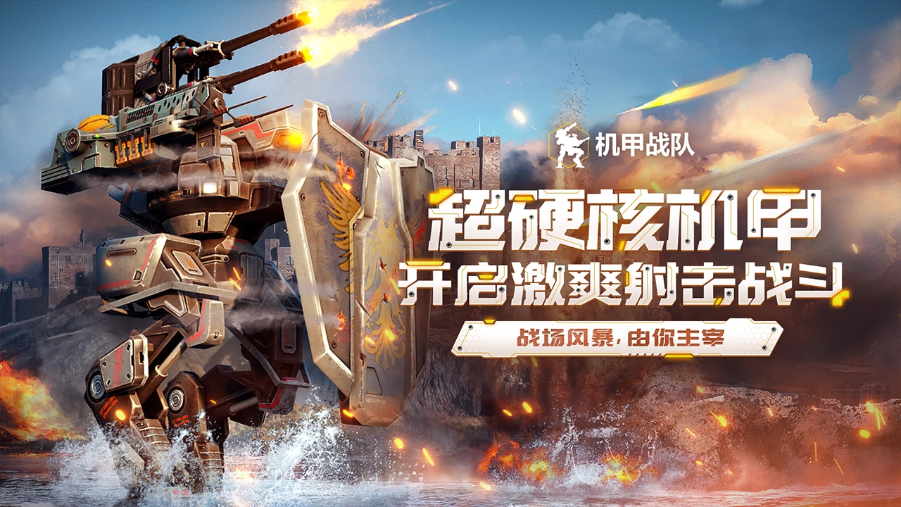 机甲战队图片
