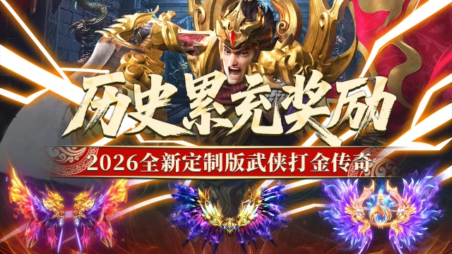 《屠龙归来》历史累充活动图片