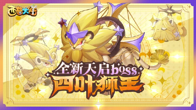 12月20日更新内容前瞻|天启新BOSS·四叶狮王来袭图片