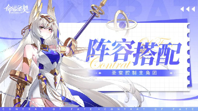 新手指南｜【圣堂控制主角团】阵容搭配推荐！《命运圣契》图片