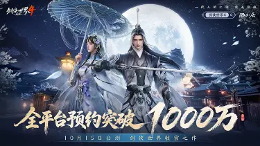 《剑侠世界4:无限》1000万预约!10.15公测再掀武侠狂潮图片