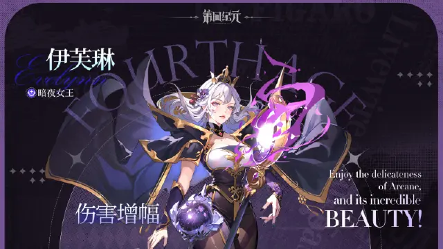 《第四纪元》【英雄档案】“这极致之美！” 暗夜女王-伊芙琳篇（含使用攻略）图片