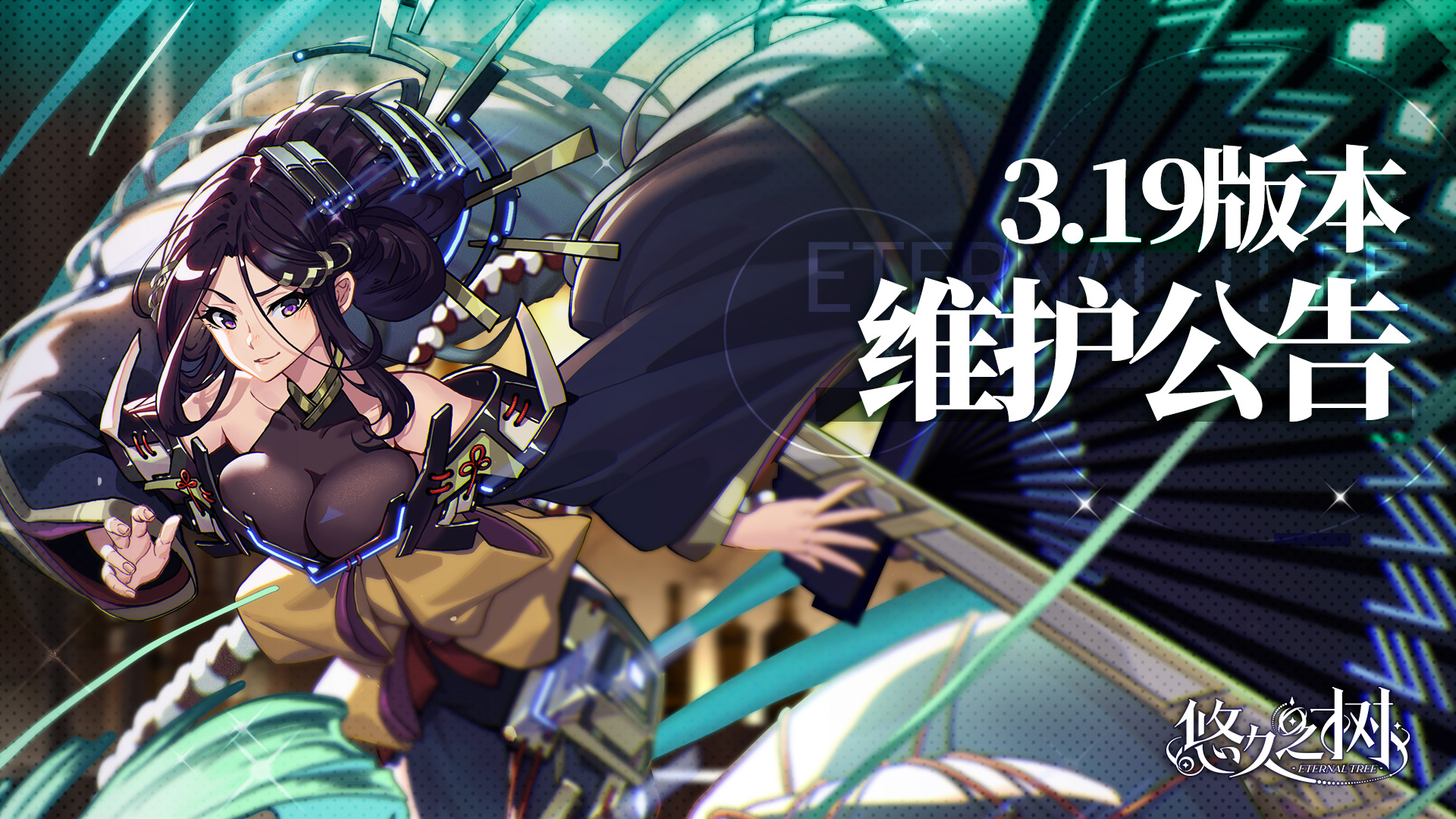 《悠久之樹》3.19版本更新維護(hù)公告圖片_1