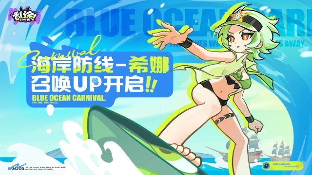 《乱涂！彩世界》海蓝狂欢节丨「海岸防线·希娜」限时召唤开启图片