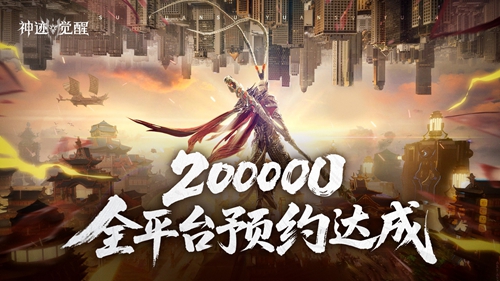 《神跡覺醒》全平臺預(yù)約破20萬，四重福利已解鎖！圖片_1