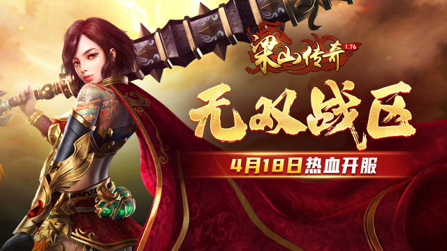 《梁山传奇》全新【无双战区】4月18日 热血开服图片