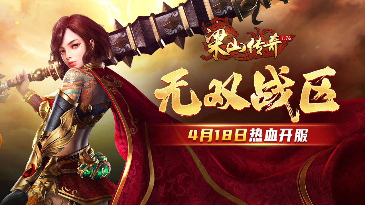 《梁山传奇》全新【无双战区】4月18日 热血开服图片