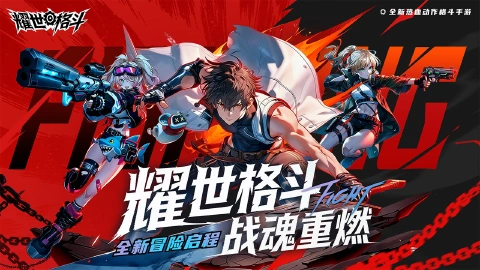 耀世格斗图片_2