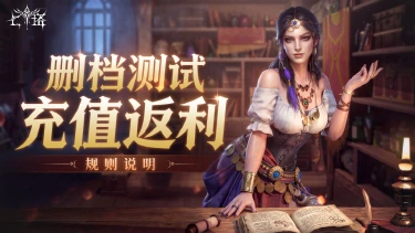 《七塔》删档测试充值返利规则说明图片