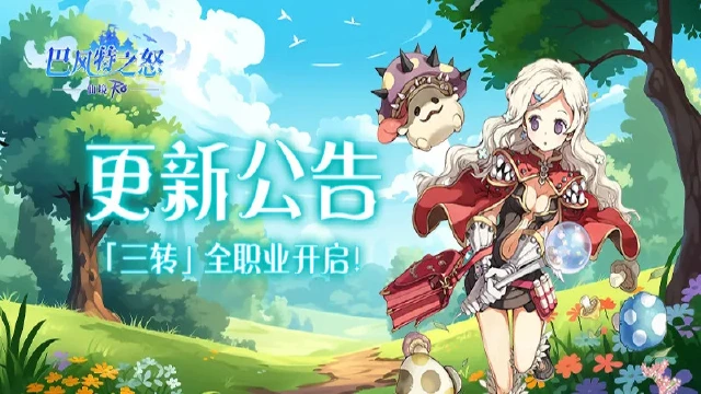 《巴风特之怒》更新公告丨三转全职业上线！今天你三转了吗？图片