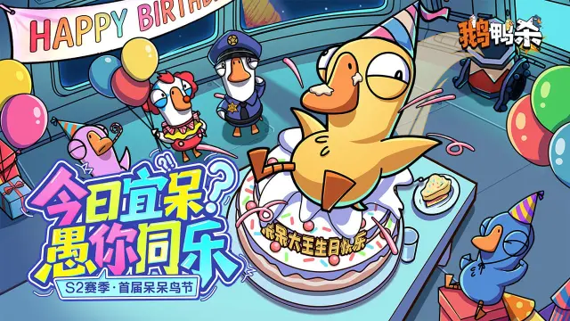 鹅鸭杀（新角色登场）图片_5