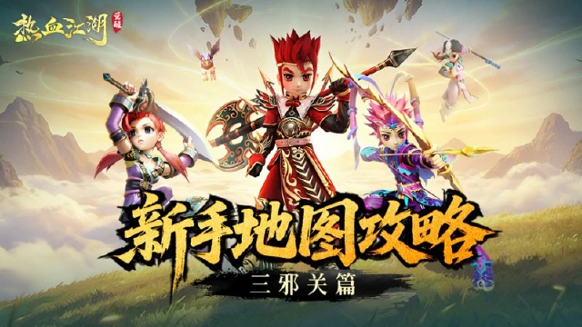 《热血江湖：觉醒》怪物出没录丨三邪关篇图片