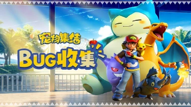 《宠物集结》开服BUG与问题收集帖图片