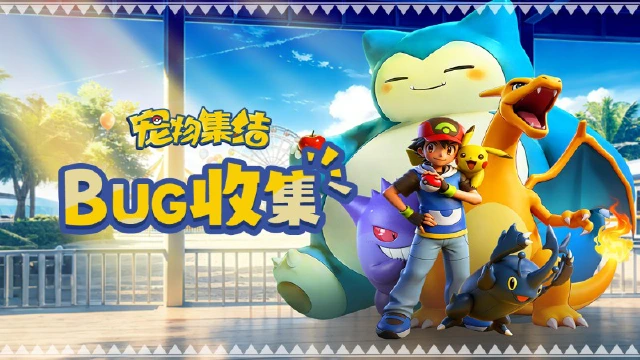 《宠物集结》开服BUG与问题收集帖图片