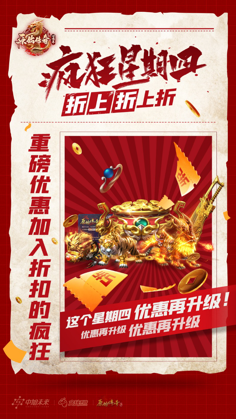【疯狂四周年】《原始传奇》折上折上折!图片