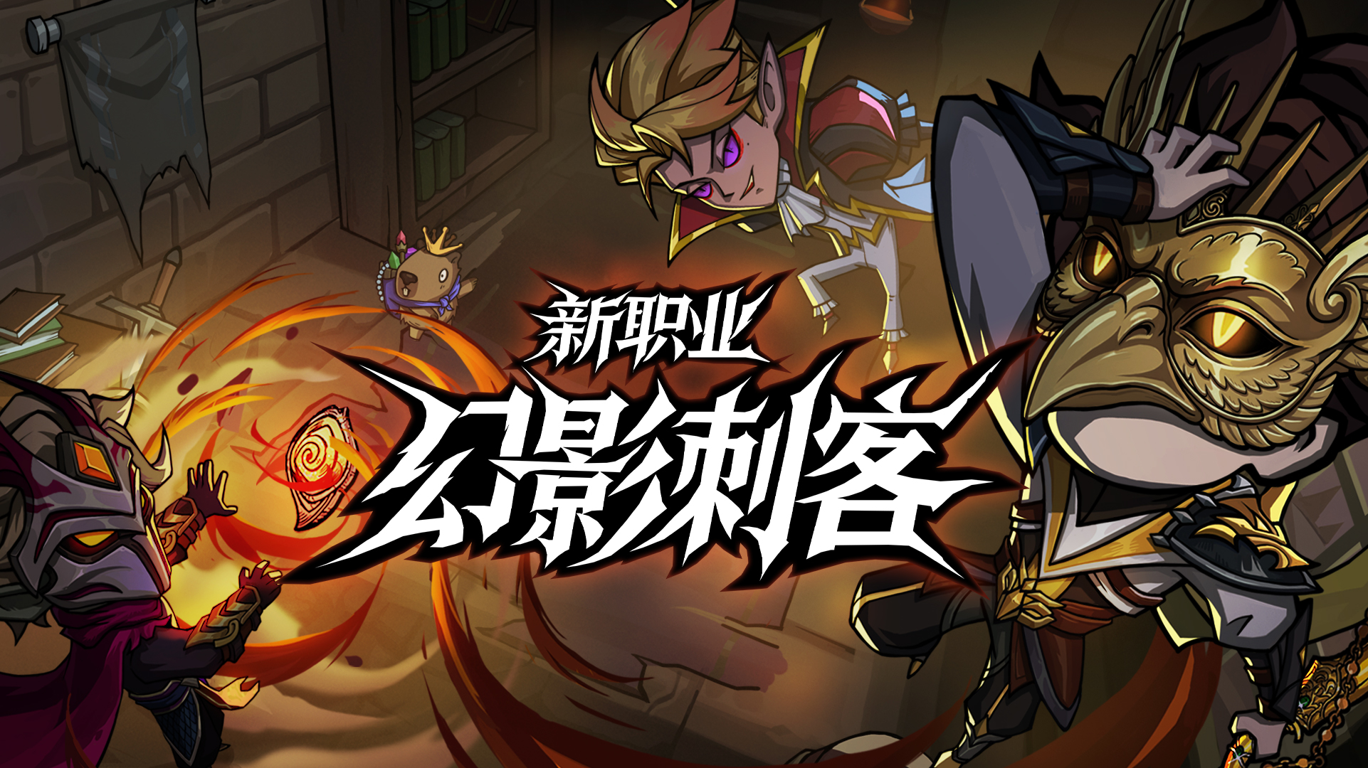 《无尽探险队》S4赛季「幻影刺客」版本更新公告