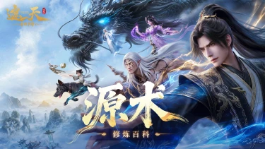 《遮天：帝路争锋》源术系统图片